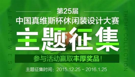 第25届中国真维斯杯休闲装设计大赛主题征集