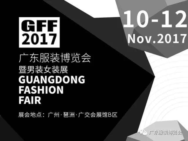 2017广东服装博览会暨男装女装展11月亮相广州琶洲 2017广东服装博览会暨男装女装展11月亮相广州琶洲