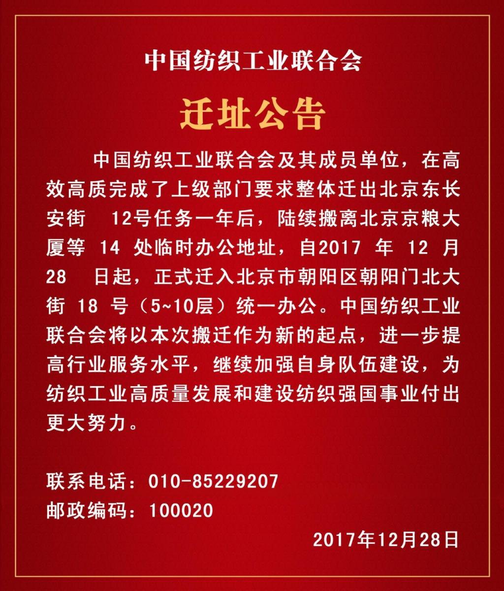 中国纺织工业联合会新址挂牌仪式在京召开 中国纺织工业联合会新址挂牌仪式在京召开