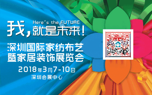 2018深圳家纺家居展流行趋势侧记:在四季的轮回中诗意地栖居 2018深圳家纺家居展流行趋势侧记:在四季的轮回中诗意地栖居