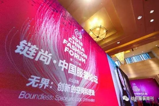 无界时代的源力觉醒!链尚•2018中国服装论坛在京启幕 无界时代的源力觉醒!链尚•2018中国服装论坛在京启幕