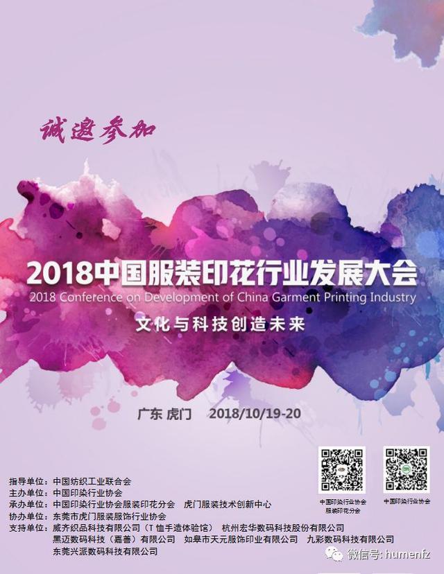 国家级服装印花双会10月广东虎门齐亮相 国家级服装印花双会10月广东虎门齐亮相