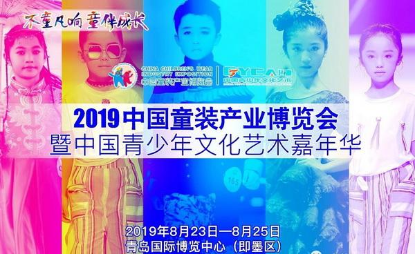 即墨童博会 纯心走天下——2019中国童装产业博览会倍受企业热捧、招商火爆 即墨童博会 纯心走天下——2019中国童装产业博览会倍受企业热捧、招商火爆