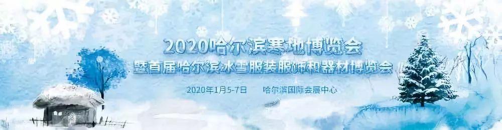 着力发展冰雪经济 2020哈尔滨寒地博览会将召开 着力发展冰雪经济 2020哈尔滨寒地博览会将召开