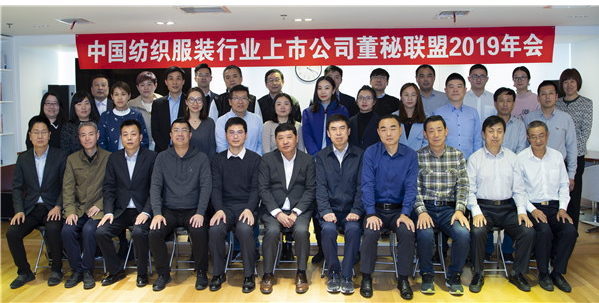 中国纺织服装行业上市公司董秘联盟2019年会在京召开 中国纺织服装行业上市公司董秘联盟2019年会在京召开
