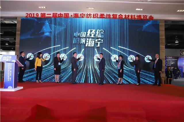 第二届中国·海宁纺织柔性复合材料博览会开幕