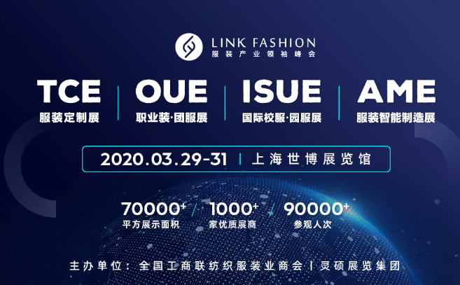2020.3.29-31全球服装产业领袖峰会 2020.3.29-31全球服装产业领袖峰会