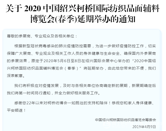 2020中国坯布纺织新材料展（柯桥）延期