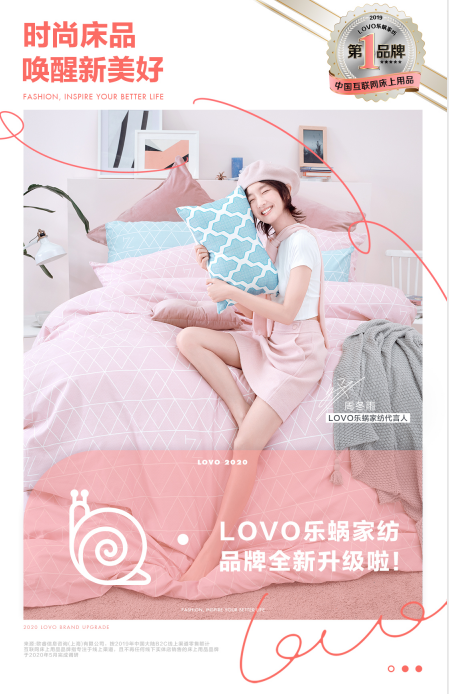 2019年中国互联网床上用品品牌，LOVO乐蜗家纺全新升级