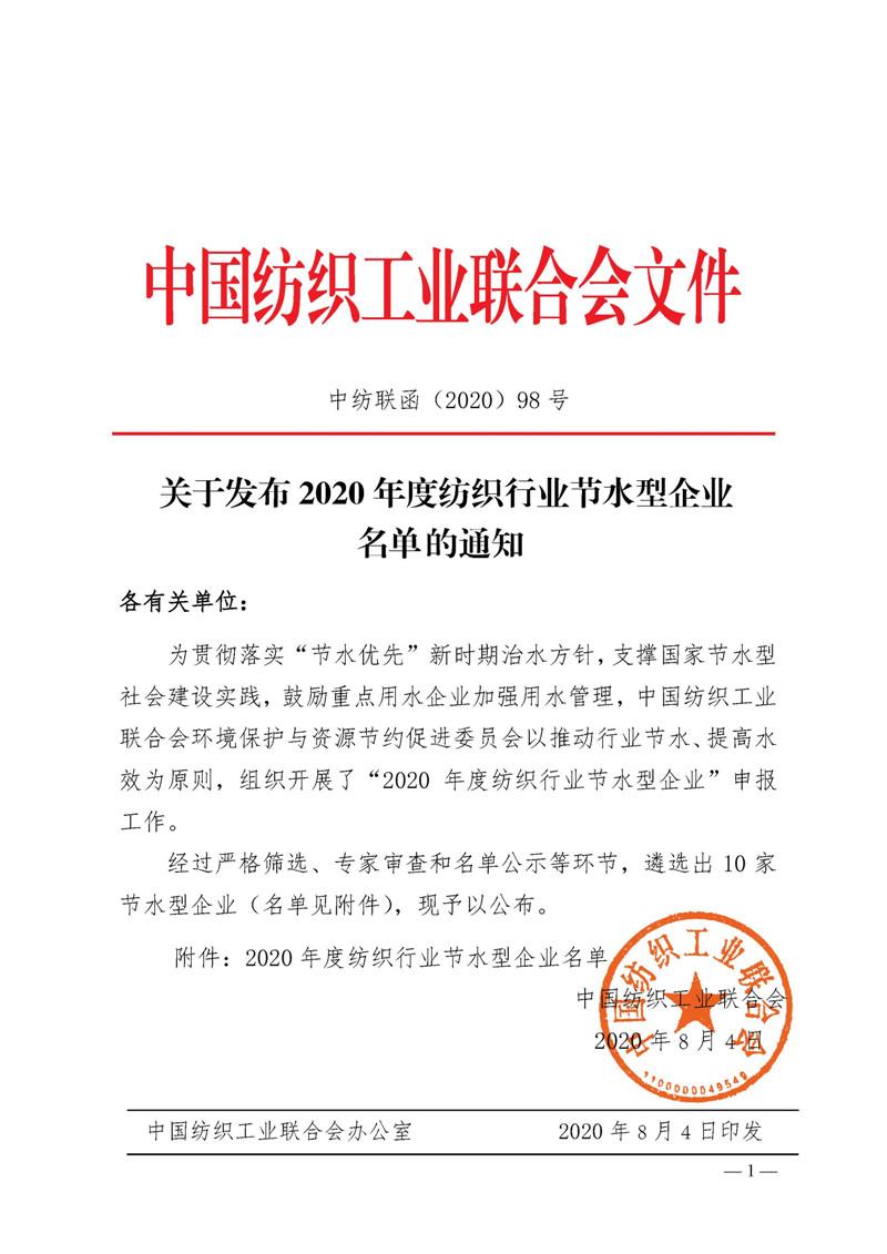 2020年度紡織行業(yè)節(jié)水型企業(yè)名單發(fā)布