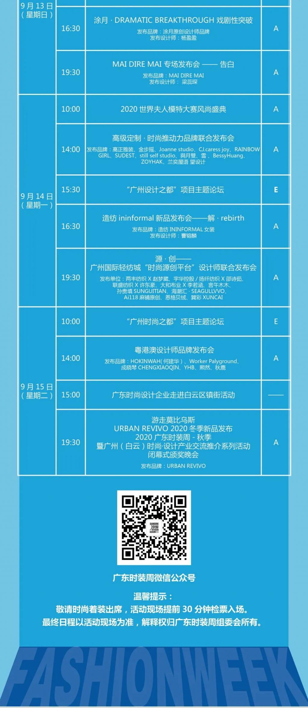 2020广东时装周-秋季日程表正式发布