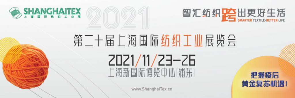 纺织业采购黄金复苏，ShanghaiTex 2021定档11月