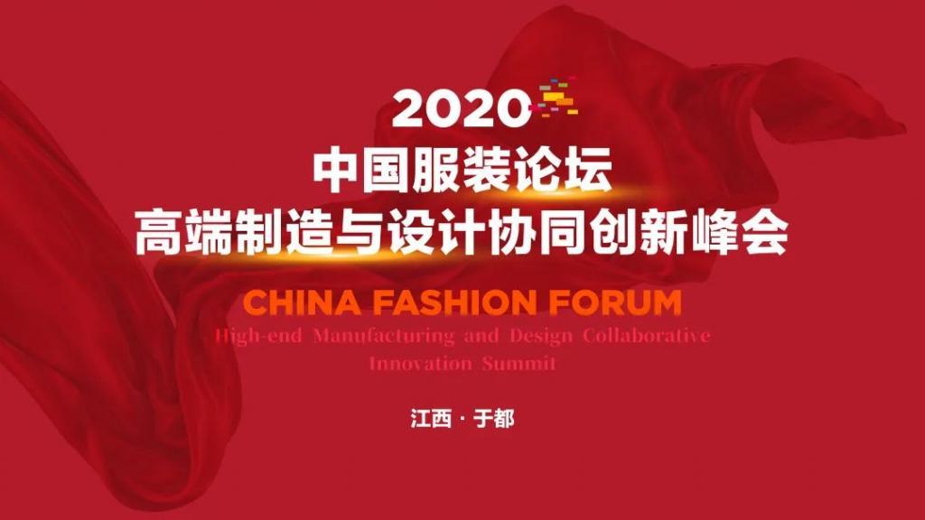 2020中國服裝論壇高端制造與設計協(xié)同創(chuàng)新峰會將在于都舉行