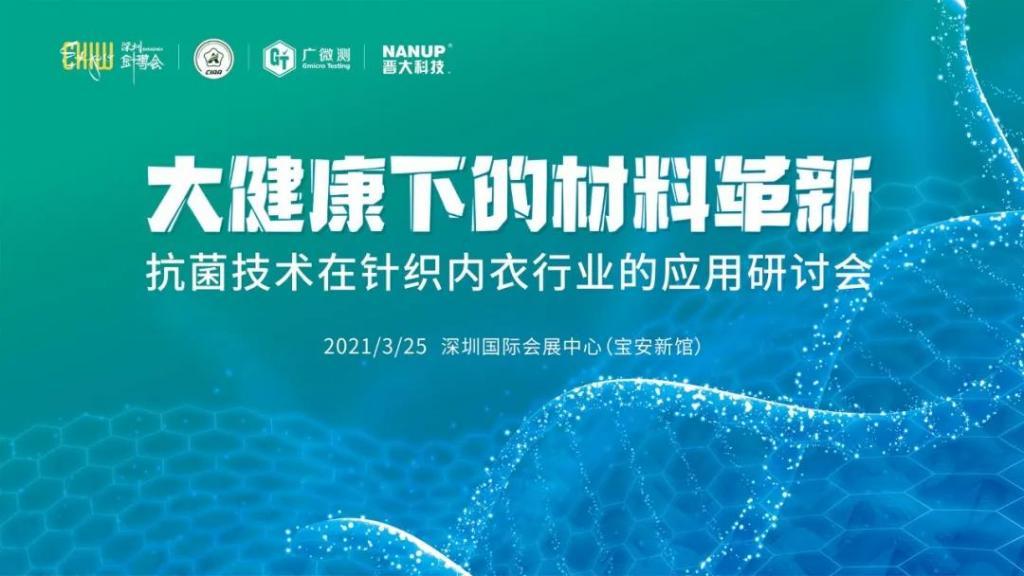 抗菌及其在針織行業中的應用研討會舉行 抗菌及其在針織行業中的應用研討會舉行