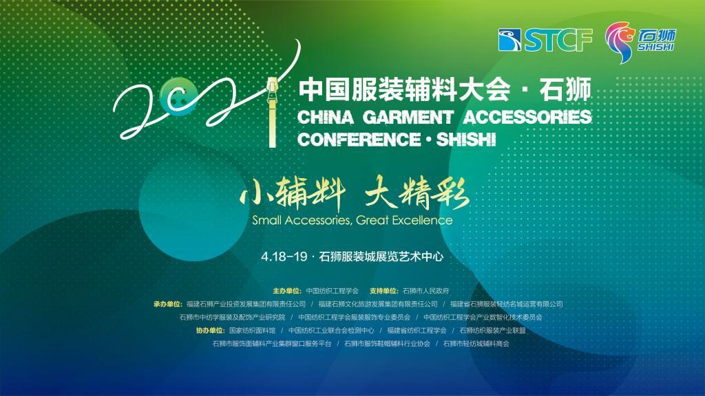 “2021中国服装辅料大会·石狮”4月18日召开 “2021中国服装辅料大会·石狮”4月18日召开