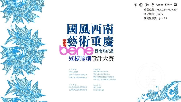 西南紡織品紋樣原創(chuàng)設(shè)計大賽啟動