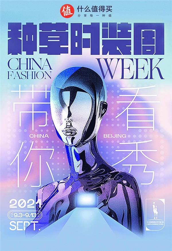 什么值得买携手中国国际时装周,以多元内容展现“中国文化之美” 什么值得买携手中国国际时装周,以多元内容展现“中国文化之美”
