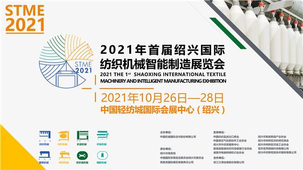 2021年首届绍兴纺机展10月柯桥绽放 2021年首届绍兴纺机展10月柯桥绽放