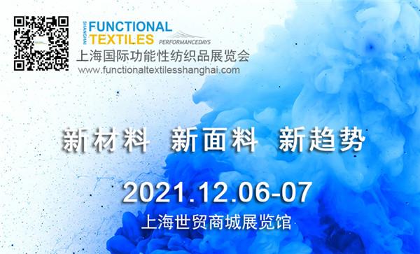 首届上海国际功能性纺织品展览会12月举行