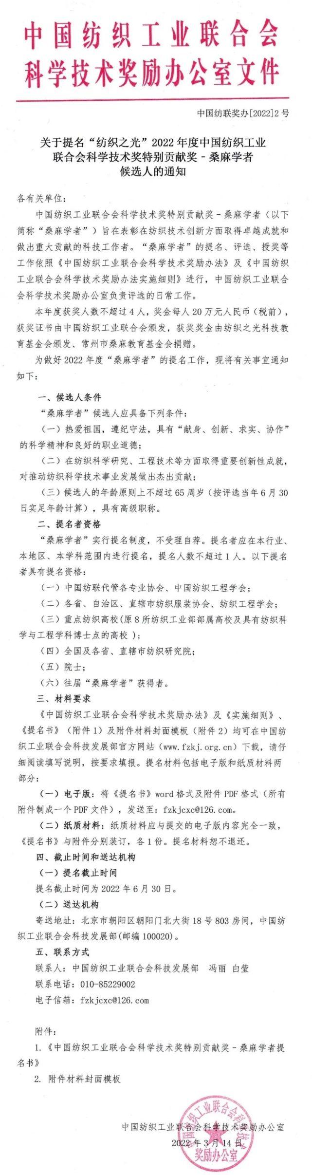 “纺织之光”2022年度中国纺联科技奖特别贡献奖‐桑麻学者候选人提名启动