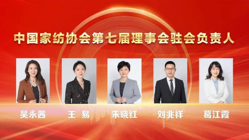 中國家紡協(xié)會第七次會員大會暨七屆一次理事會召開