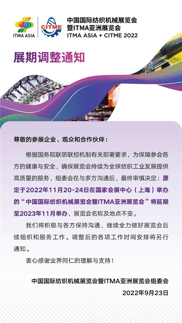 2022中国国际纺织机械展览会暨ITMA亚洲展览会展期调整
