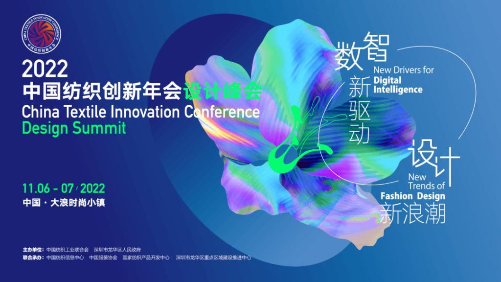 2022中国纺织创新年会・设计峰会将于11月6-7日在深圳大浪时尚小镇举行