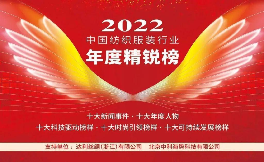 2022中国纺织服装行业年度精锐榜发布