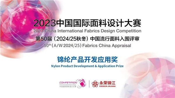 “2023中国国际面料设计大赛——锦纶产品开发应用奖”征集进行中