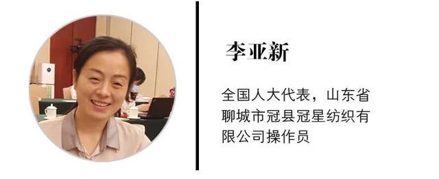 王晓菲,李承霞,冯丽朝,李亚新,哪位纺织代表道出你心声?
